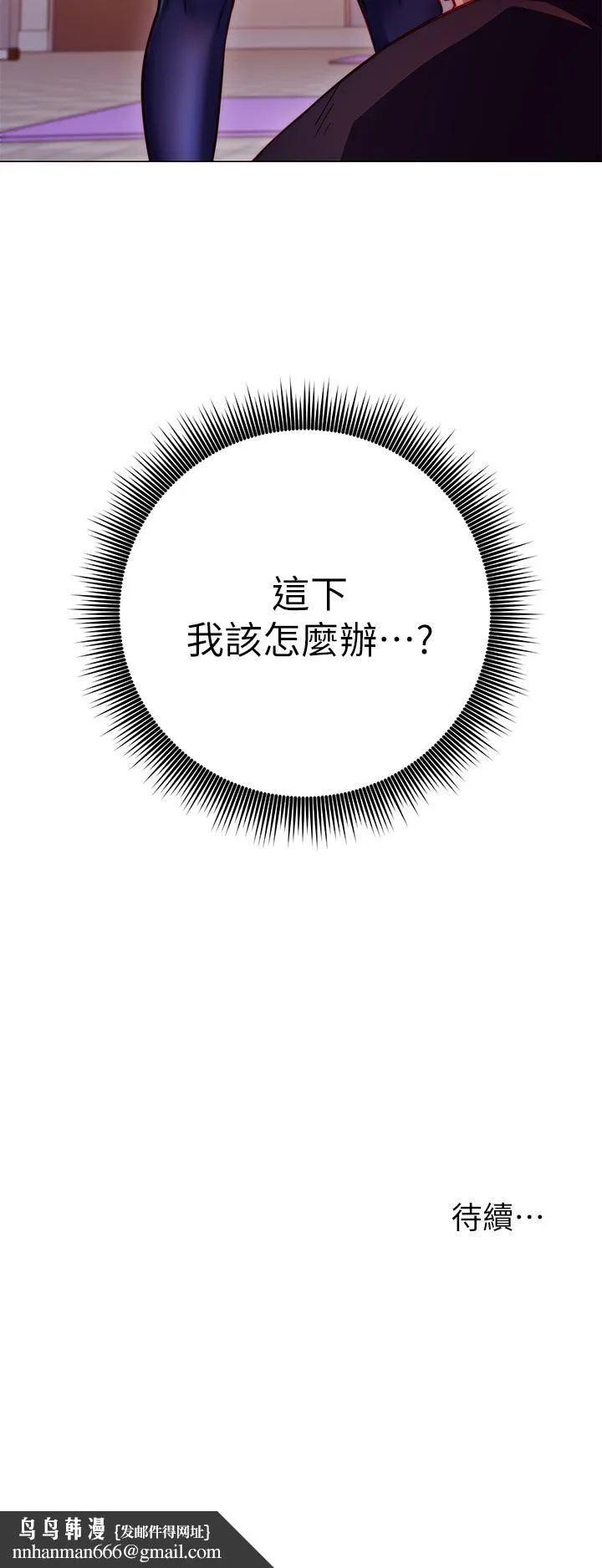换个姿势好吗？ 第2章-排排队的鲍鲍们 第68页