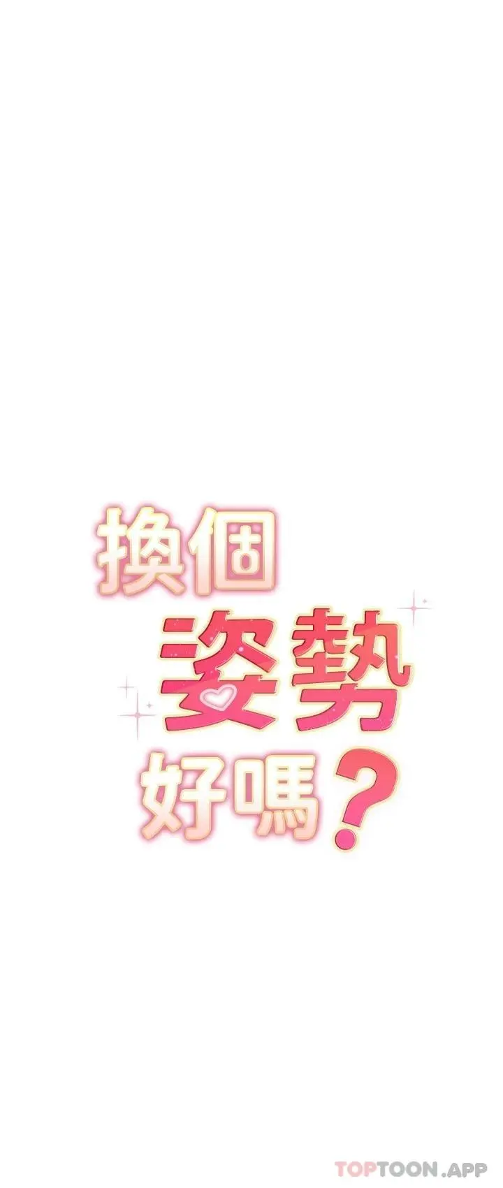 换个姿势好吗？ 第38章 第3页