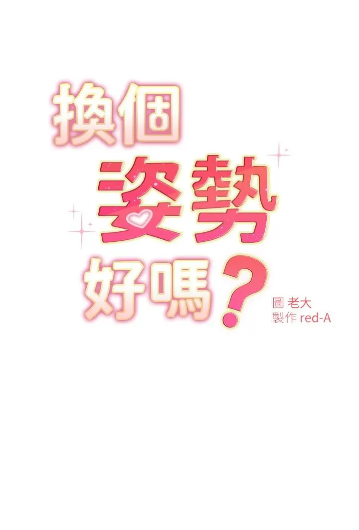 换个姿势好吗？ 第21话-这种样子让我更想欺负你 第3页
