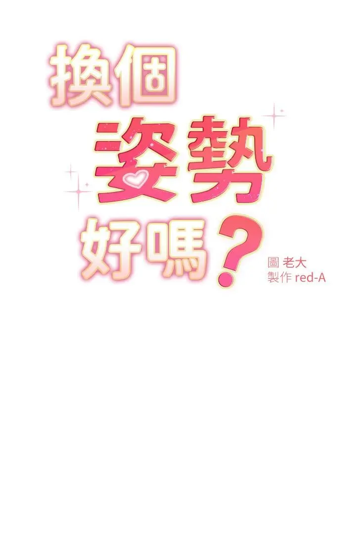 换个姿势好吗？ 第17话-可以插进你抖动的小穴吗 第3页