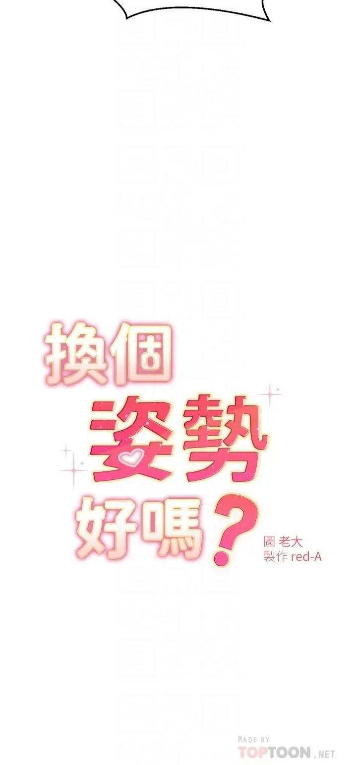 换个姿势好吗？ 第12话-都湿了，放进来吧 第4页