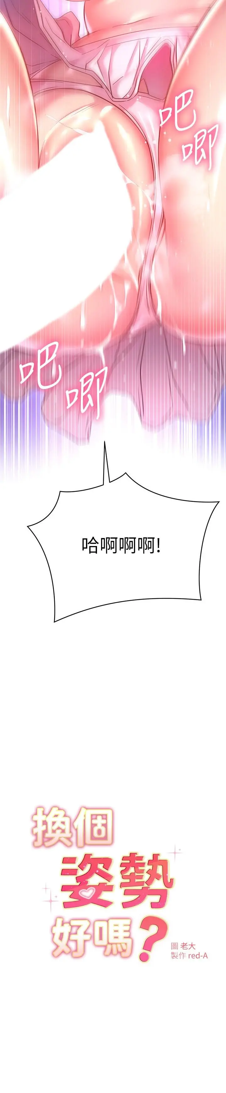 换个姿势好吗？ 第22话-舔着沾满精液的肉棒 第3页