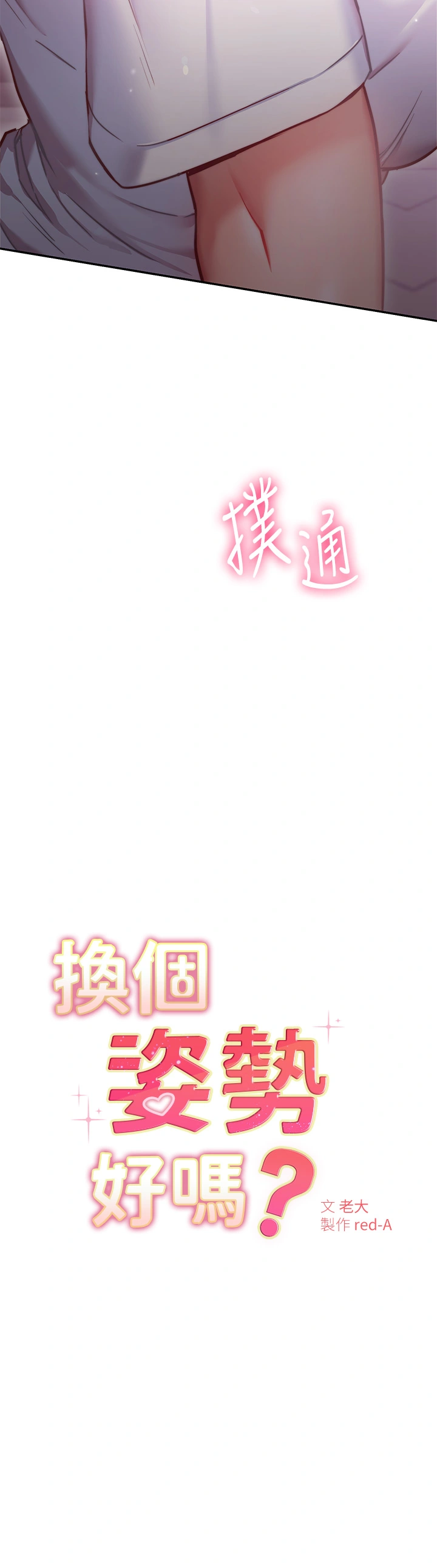 换个姿势好吗？ 第7章-总是让人硬梆梆的女神们 第3页