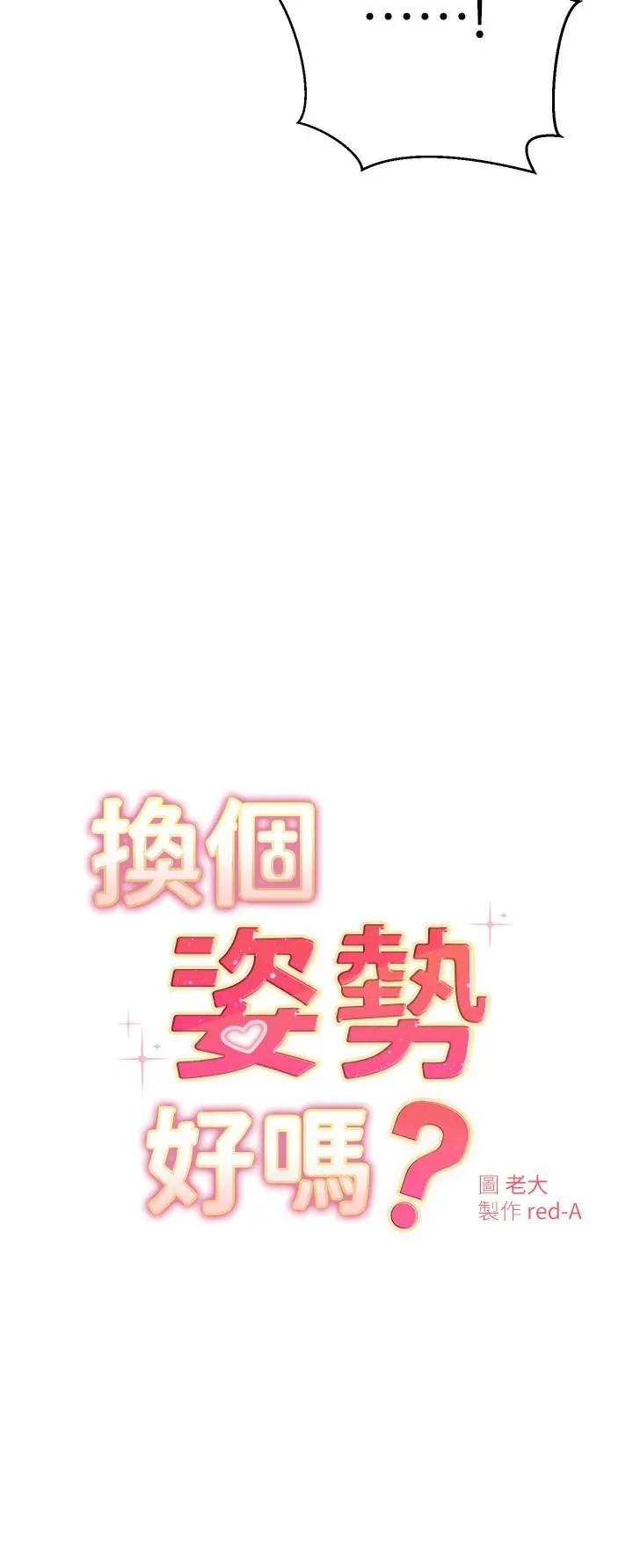 换个姿势好吗？ 第30话-受不了了，快放进来 第2页