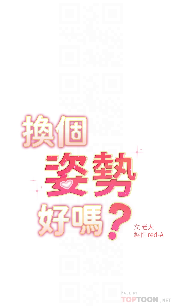 换个姿势好吗？ 第5章-换从后面来吧 第4页