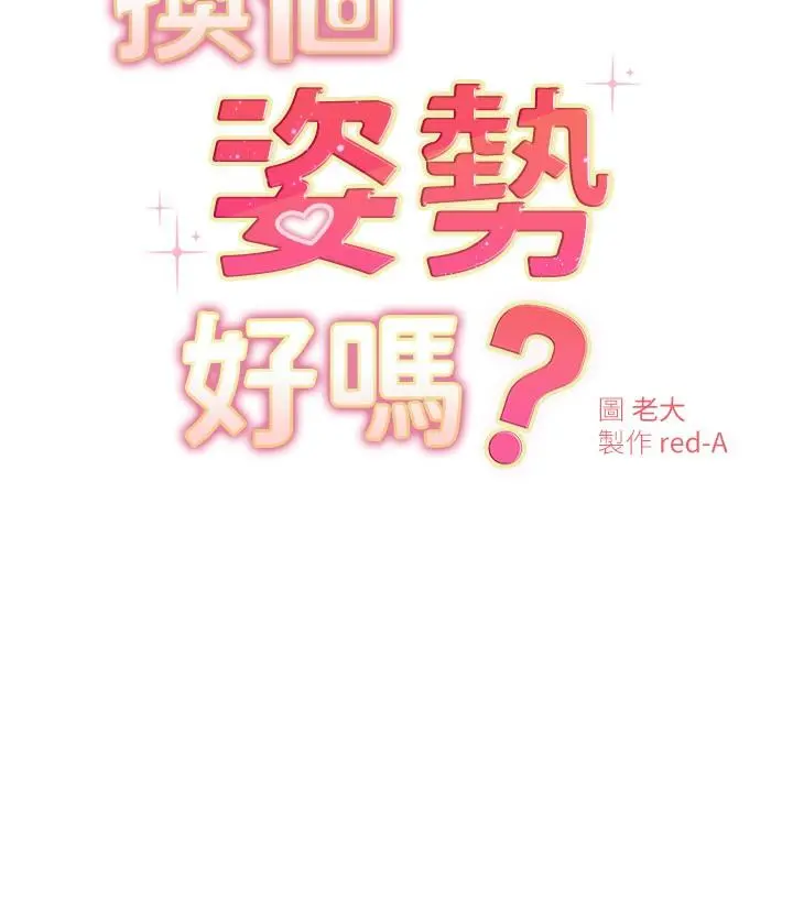 换个姿势好吗？ 第19话-在道贤面前喷出来的舒华 第3页