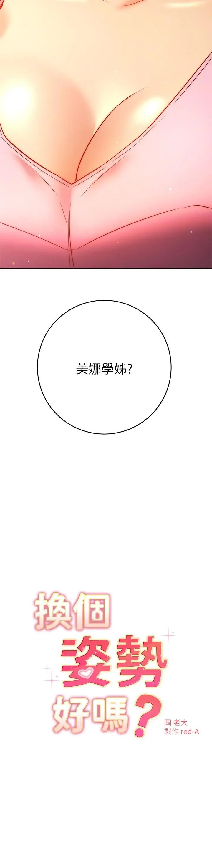 换个姿势好吗？ 第29话-与色色的学妹约会 第2页