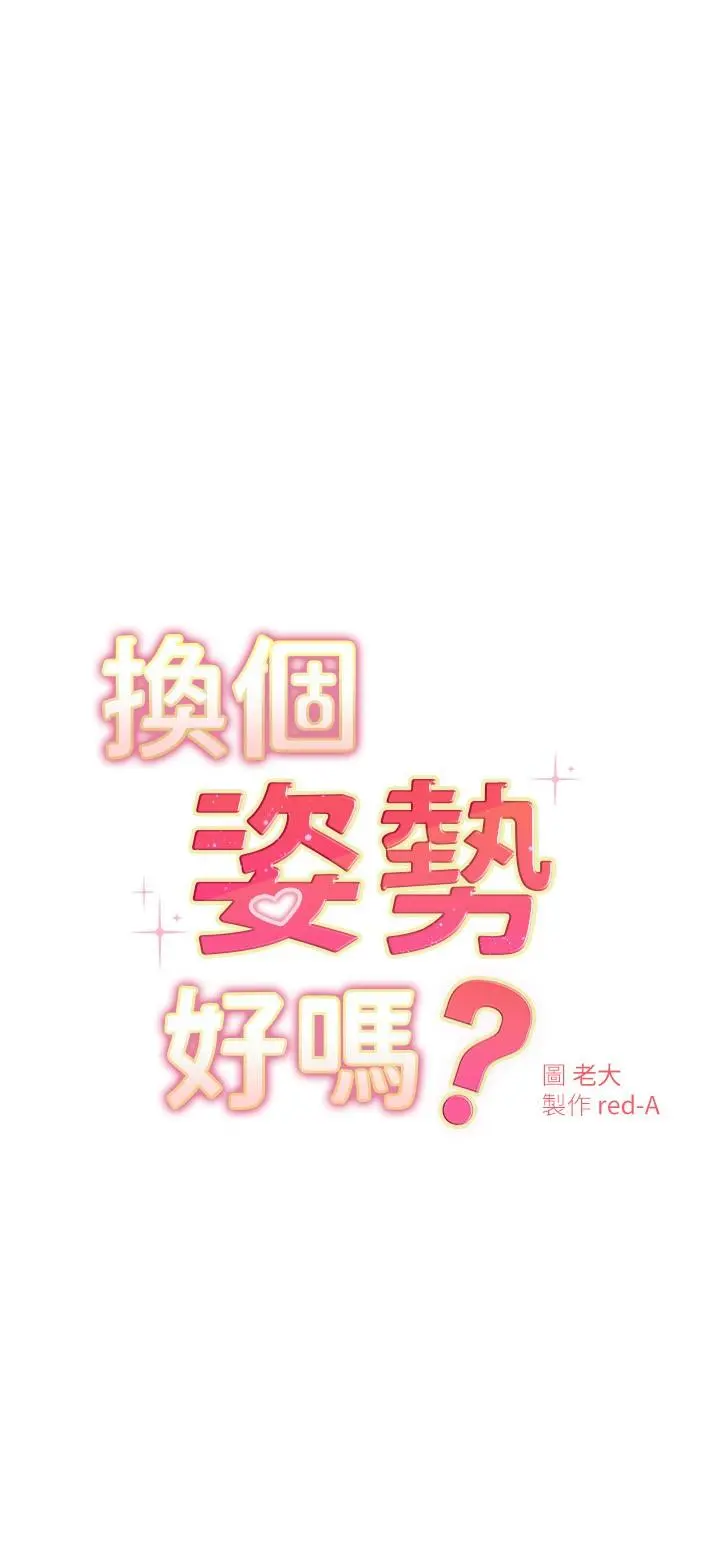 换个姿势好吗？ 第25话-深深顶进去的老二 第3页