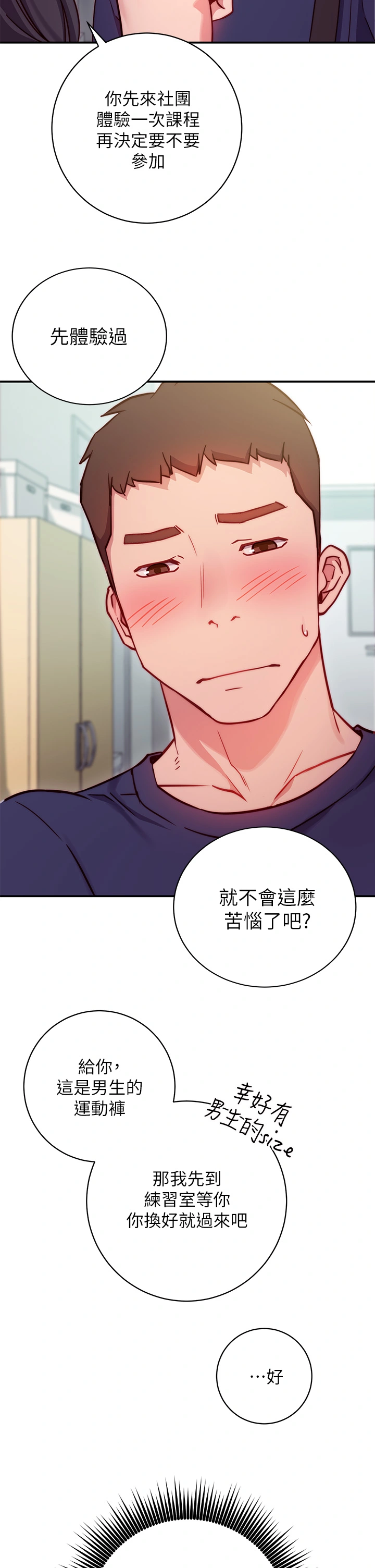 换个姿势好吗？ 第1章-原来这是种色色的运动吗 第65页