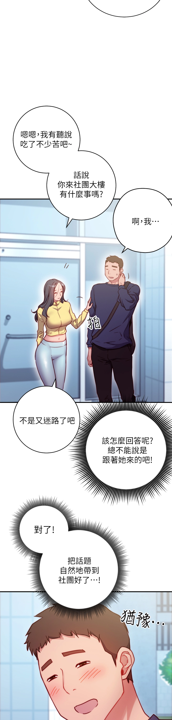 换个姿势好吗？ 第1章-原来这是种色色的运动吗 第55页