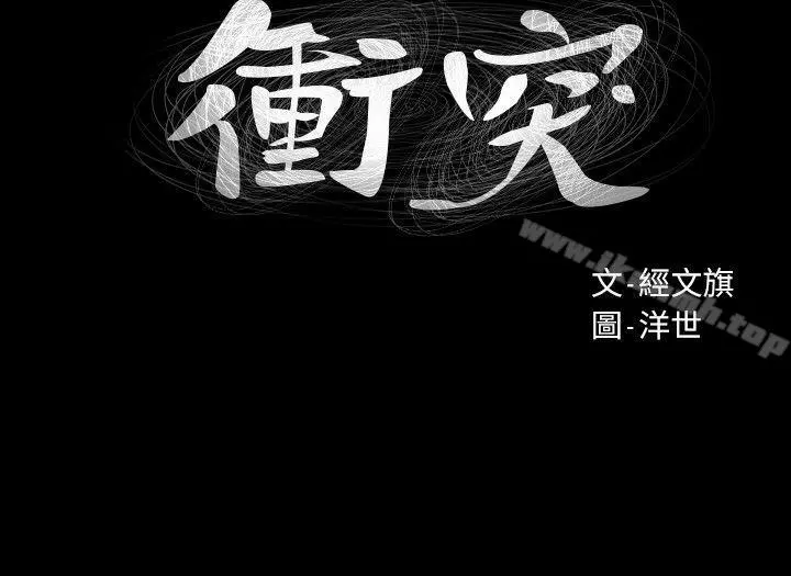 衝突 第24话-女王的真面目 第2页