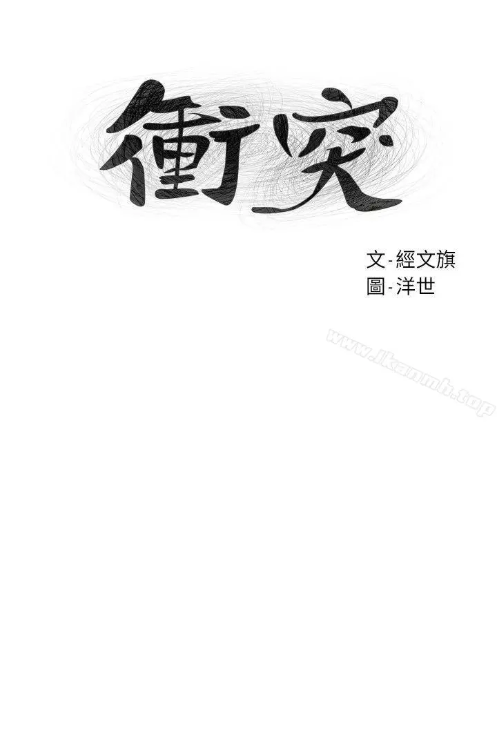 衝突 第59话-嘴上说不要，身体却很老实 第3页