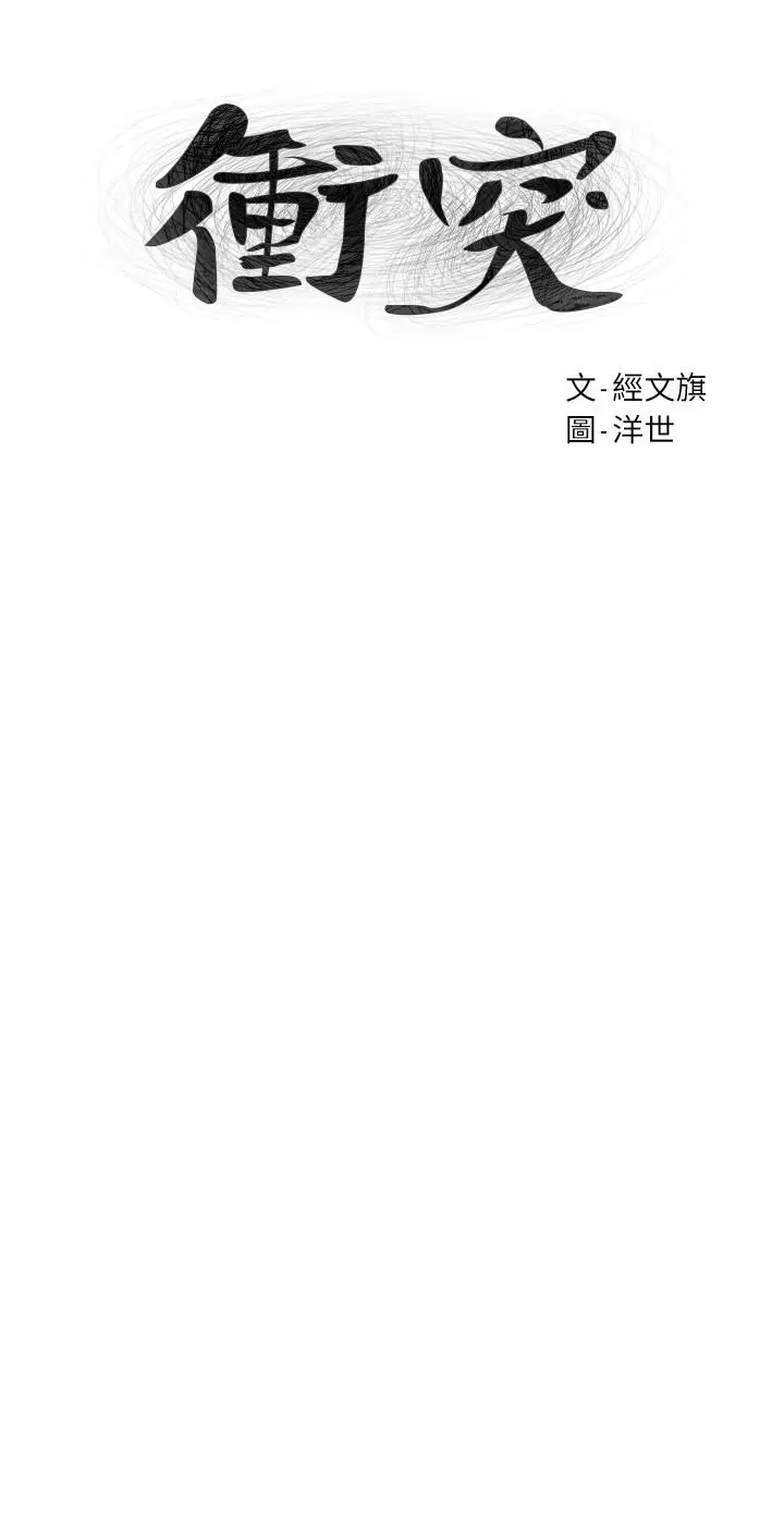 衝突 第101话-你要选我还是选建哲 第3页