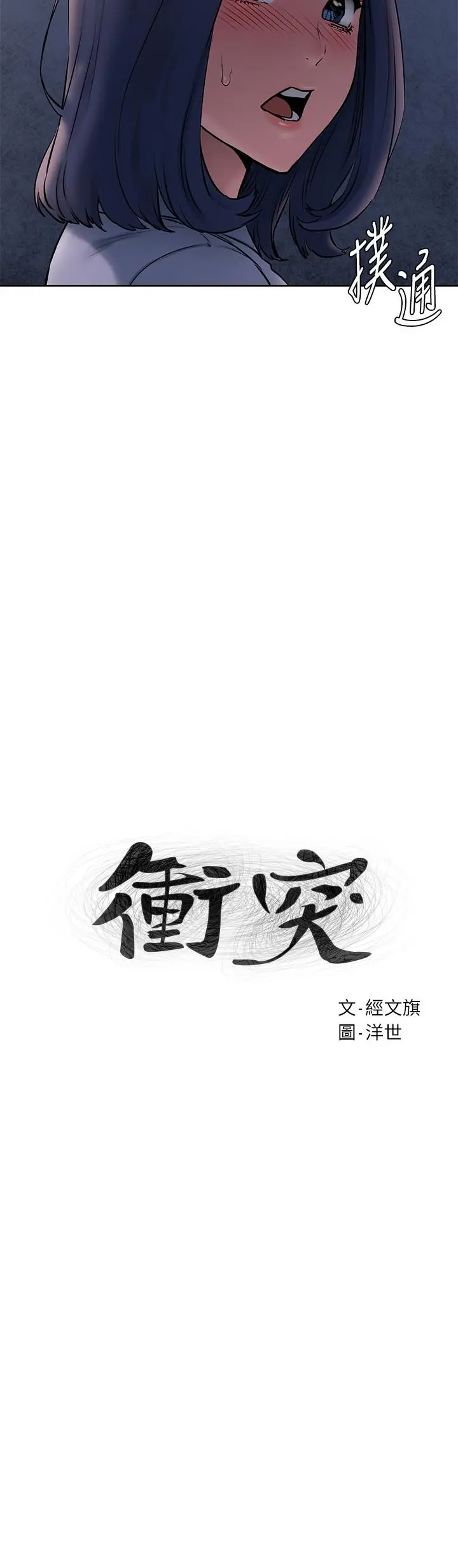 衝突 第108话-在上到老师前我绝不回去 第2页