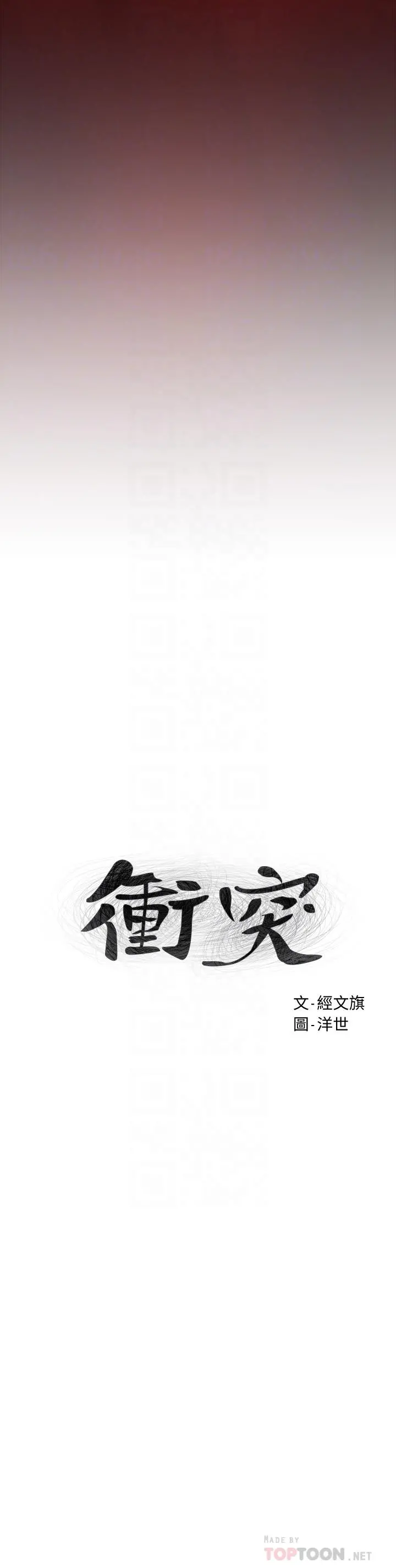 衝突 第155话-逐渐逼近的复仇时刻 第4页