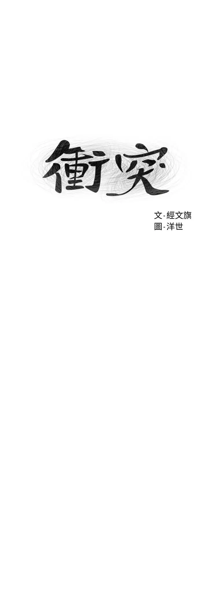 衝突 第133话-好久没上你了 第3页