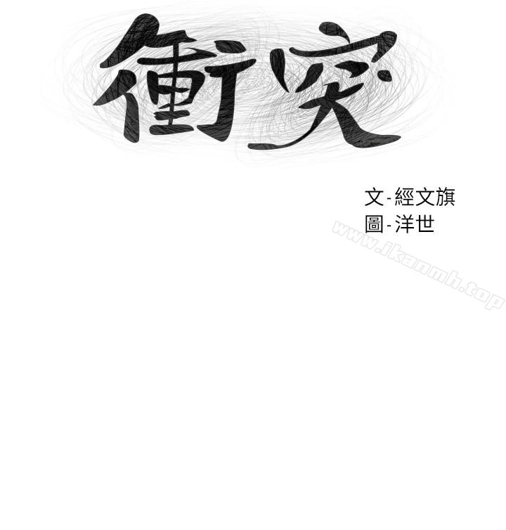 衝突 第68话-妳穿着我送给妳的内衣呢 第3页