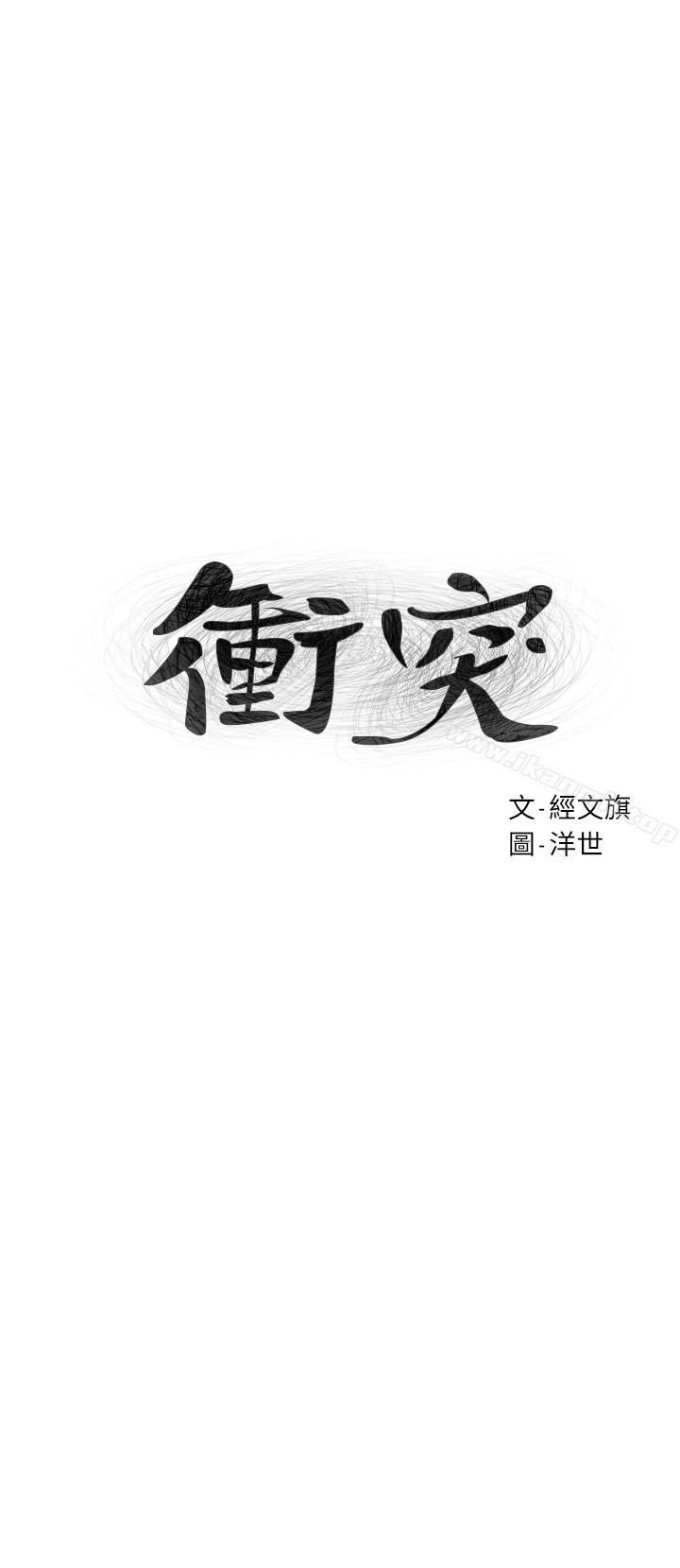 衝突 第74话-闵韶多很快就会臣服于我 第3页