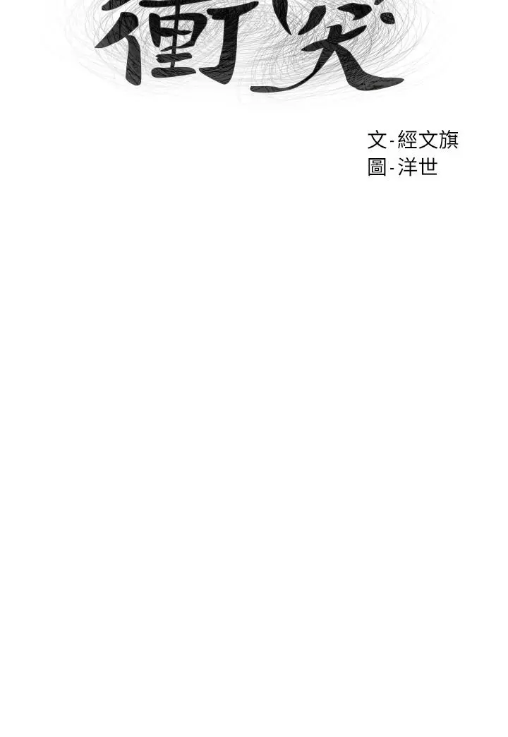 衝突 第86话-喷射而出的爱液 第3页