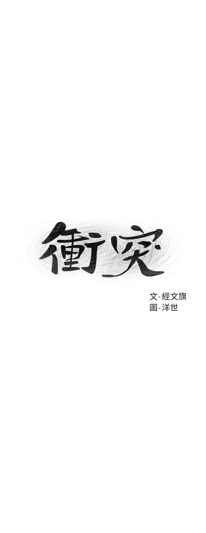 衝突 第105话-夹在艺娜的巨乳之间 第2页
