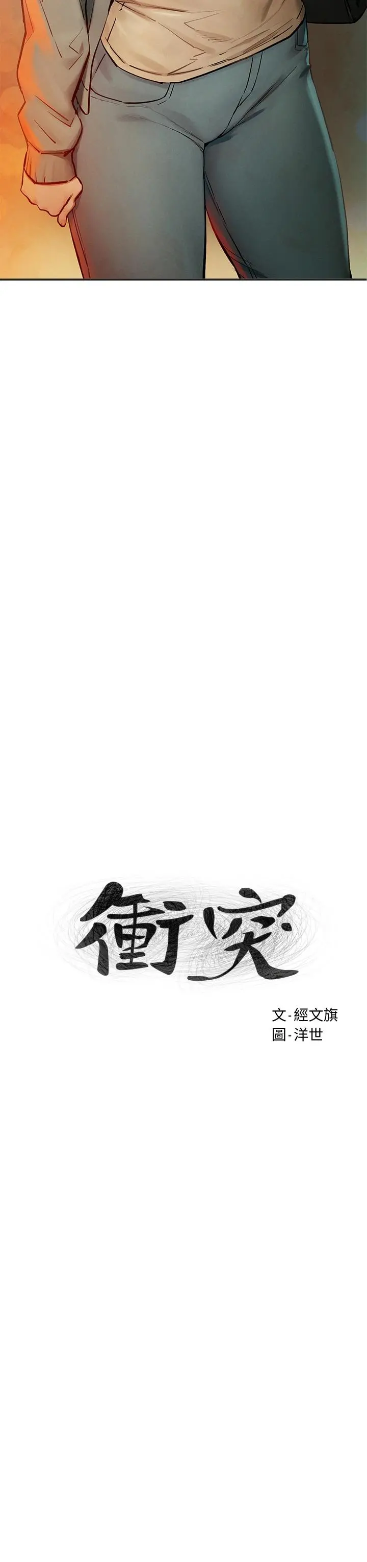 衝突 第148话-朝向建哲的刀口 第3页