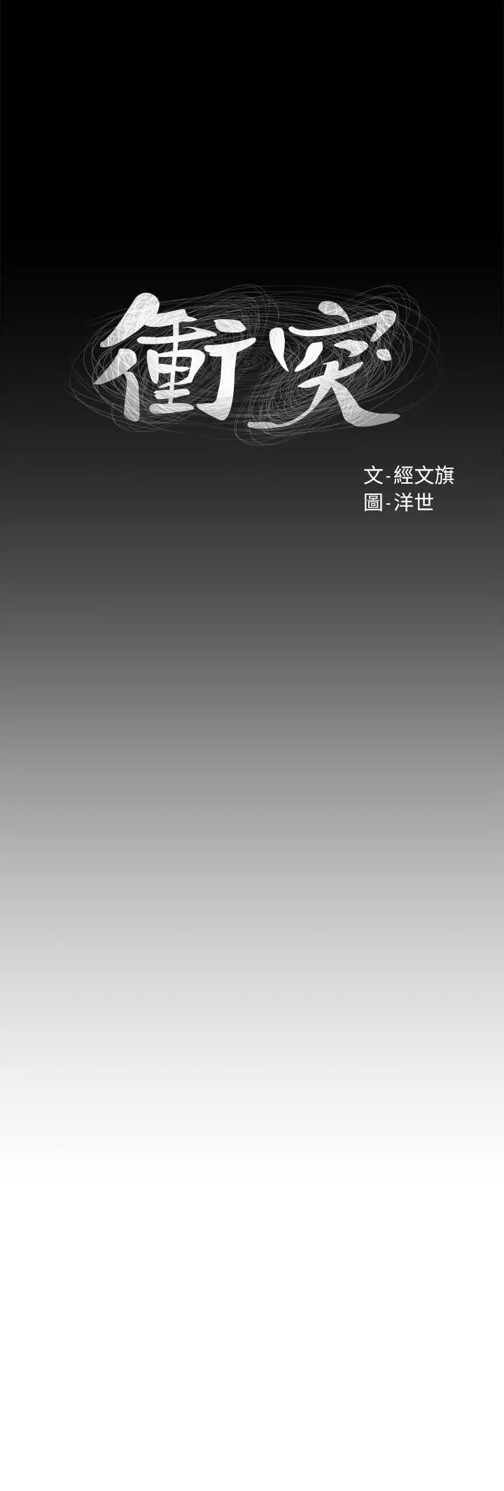 衝突 第104话-跟我自在舌吻的韶多 第3页