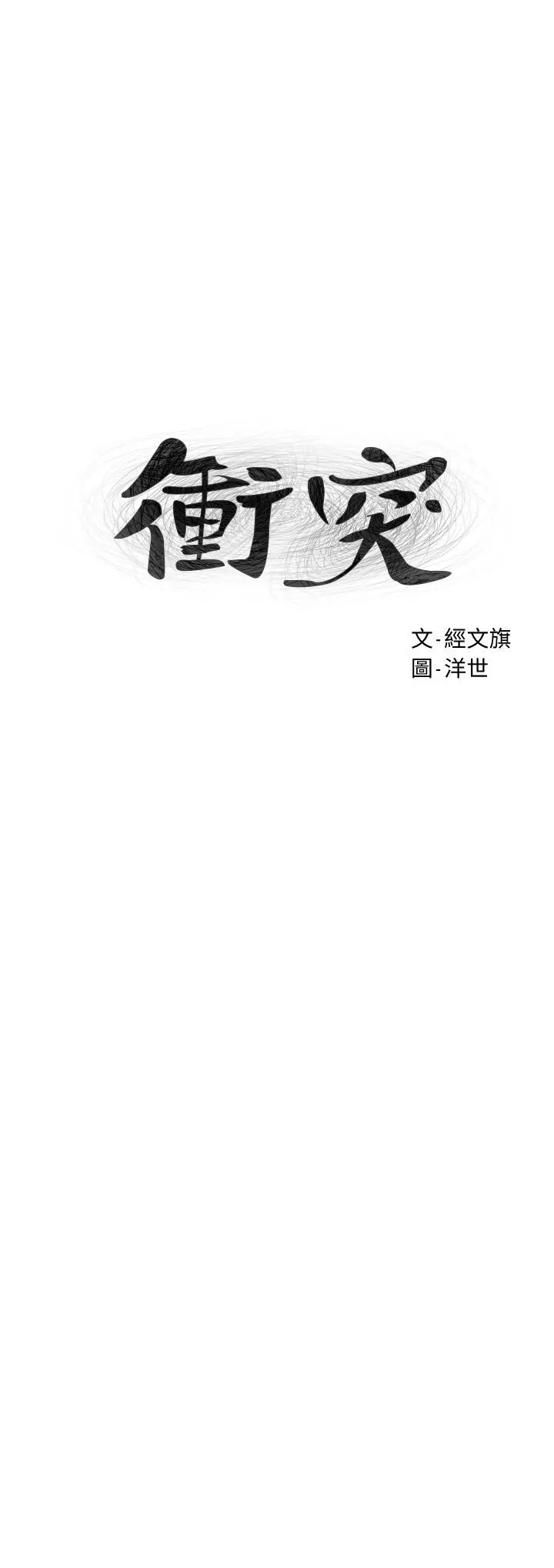 衝突 第136话-鲁蛇还敢自以为 第3页