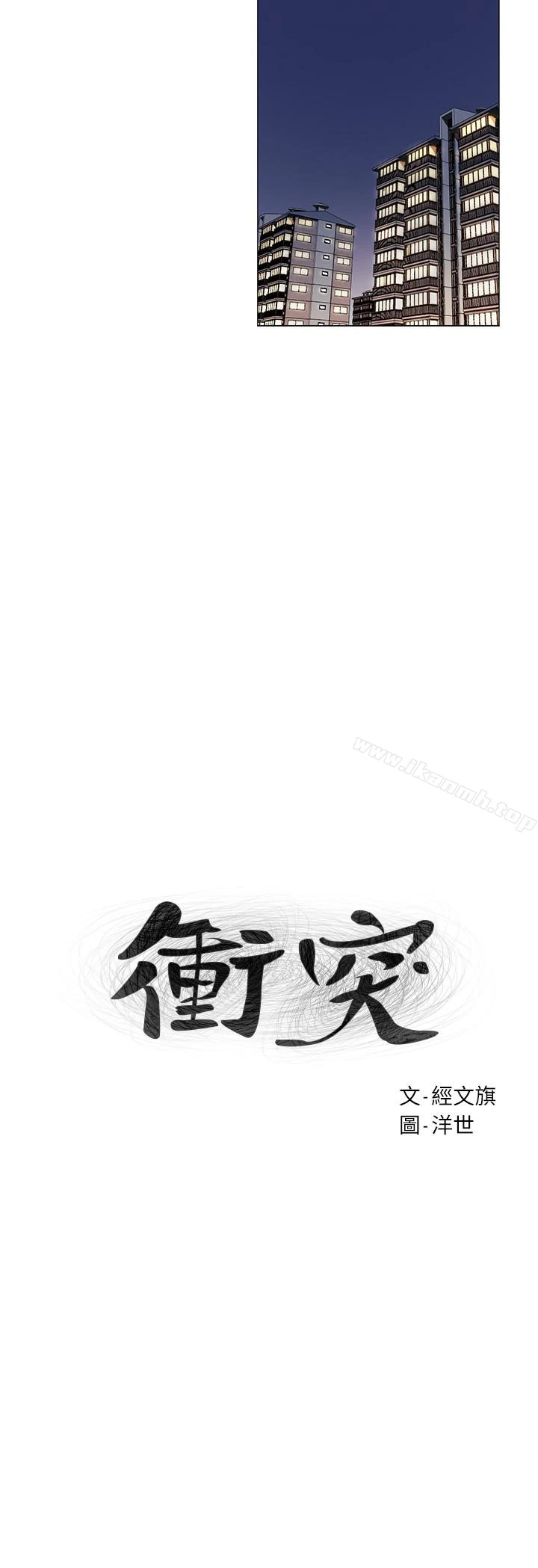 衝突 第65话-臣服在炫秀的男性魅力之下 第3页