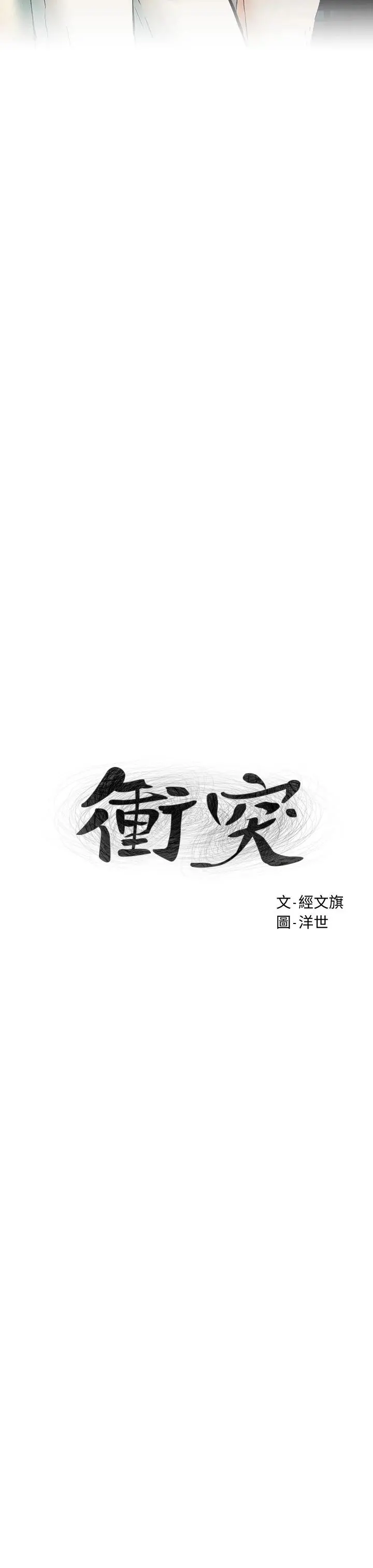 衝突 第147话-我有「急事」想跟妳谈谈 第3页