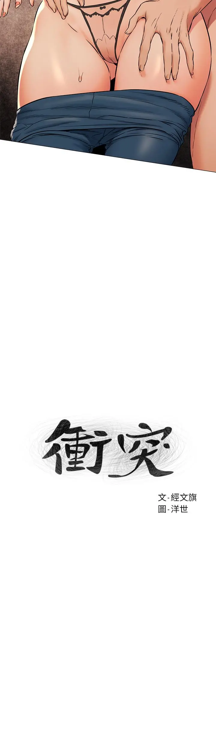 衝突 第90话-让我上一次就好 第3页