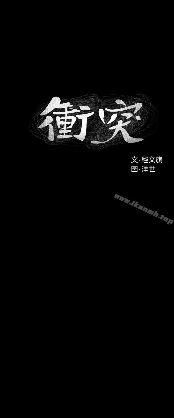 衝突 第45话-炫秀的致命失误 第3页