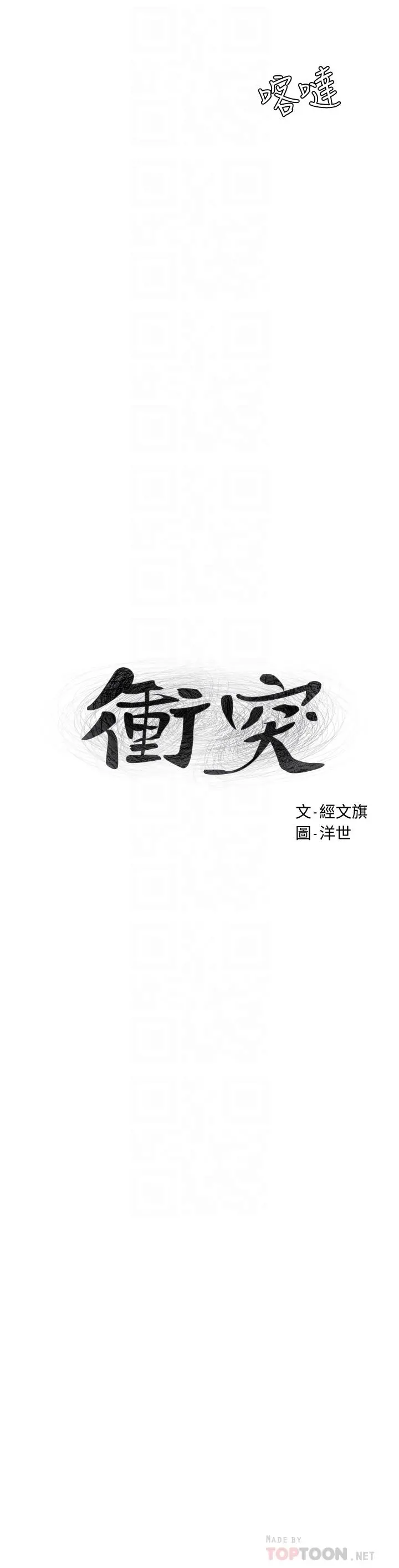 衝突 第142话-我要你像隻母狗在地上爬 第4页