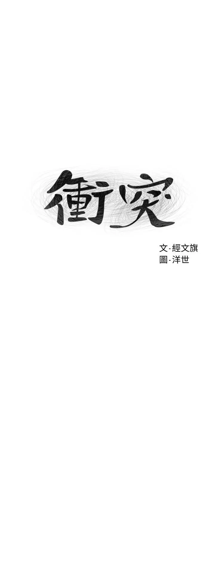 衝突 第120话-乖乖听话穿上丝袜 第3页