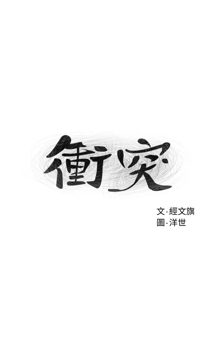 衝突 第158话-既然如此...去死吧 第3页