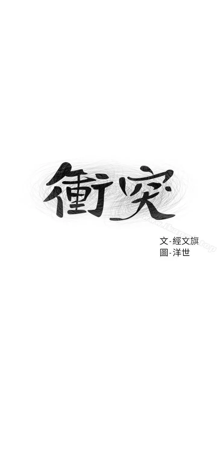 衝突 第79话-我可以射在里面吗 第3页