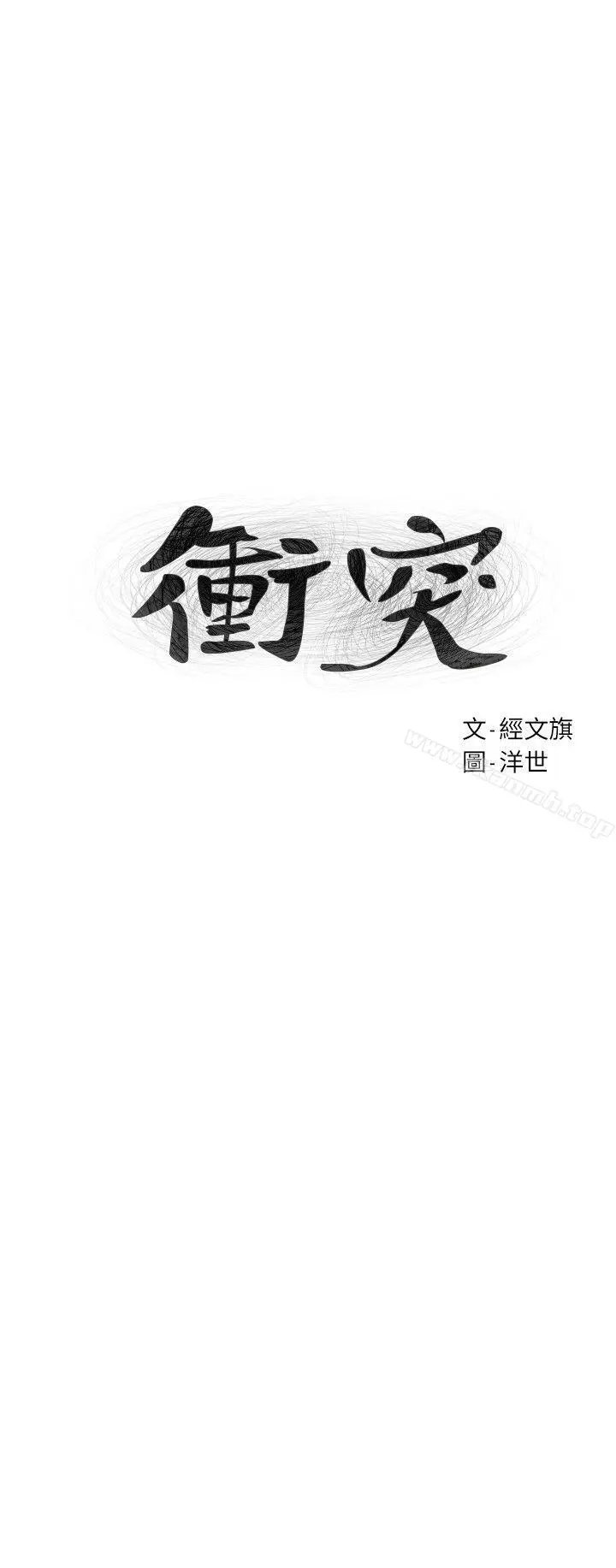 衝突 第55话-姐姐，我可以亲妳吗? 第3页