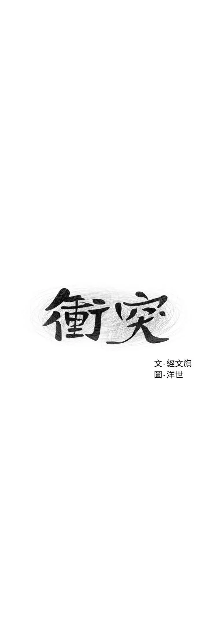 衝突 第122话-我今天要改造你，宋多瑛 第3页
