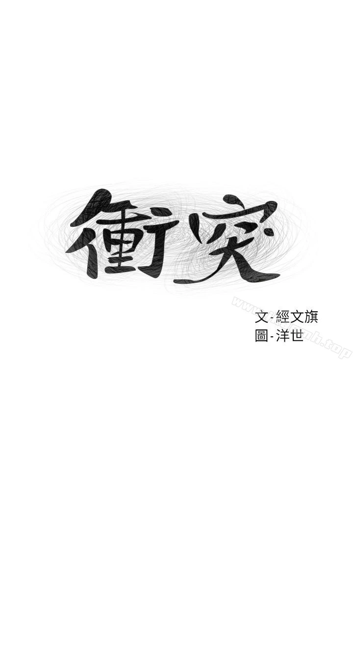 衝突 第75话-韶多，跟我打一炮吧 第3页