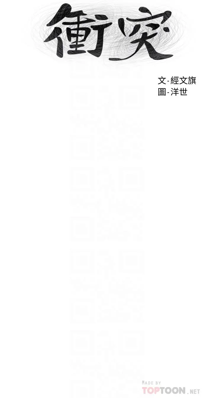 衝突 第151话-你是不是想去找美熙 第4页