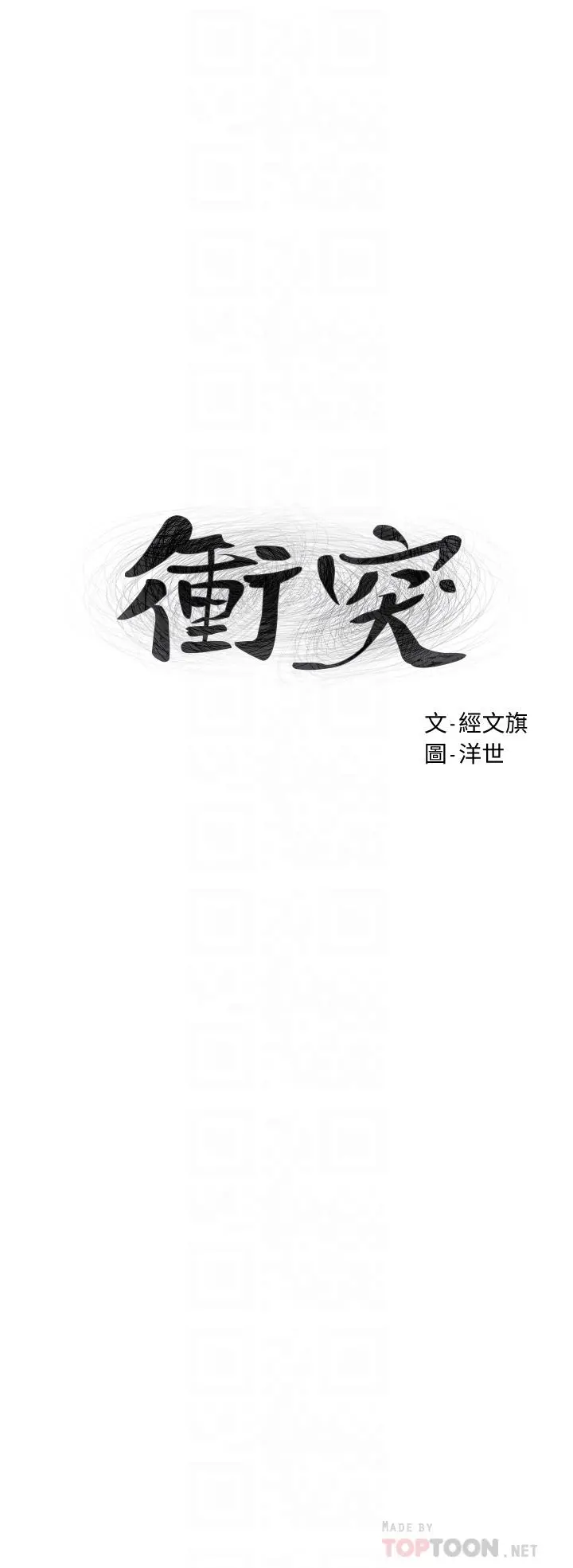 衝突 第144话-闵韶多令人欲仙欲死的吹功 第4页