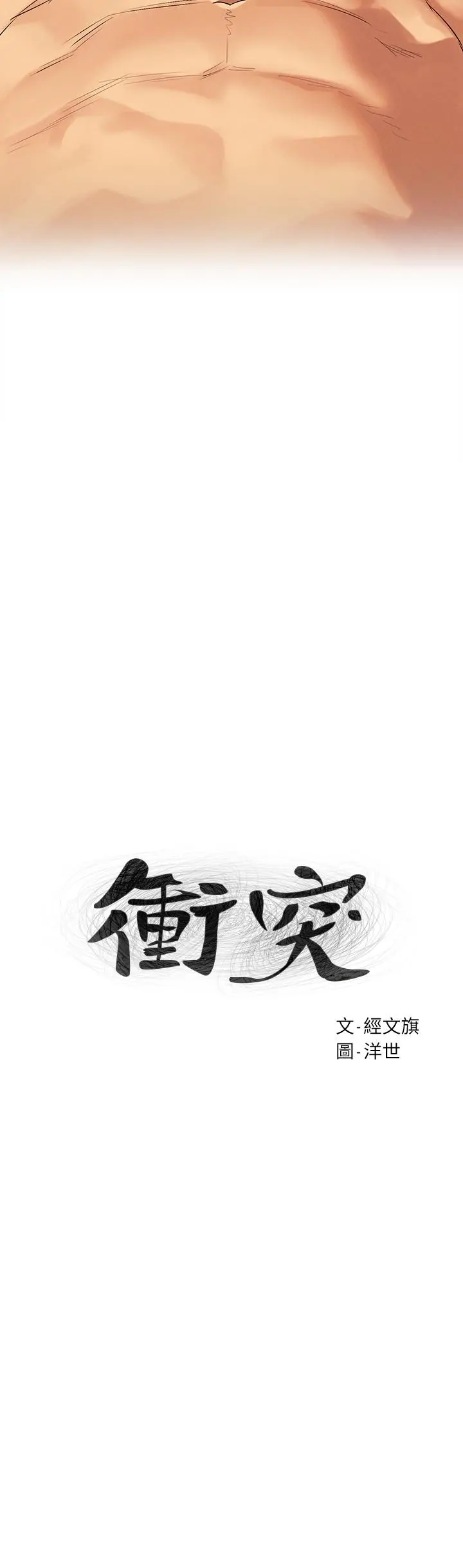 衝突 第110话-求我插进去啊 第3页