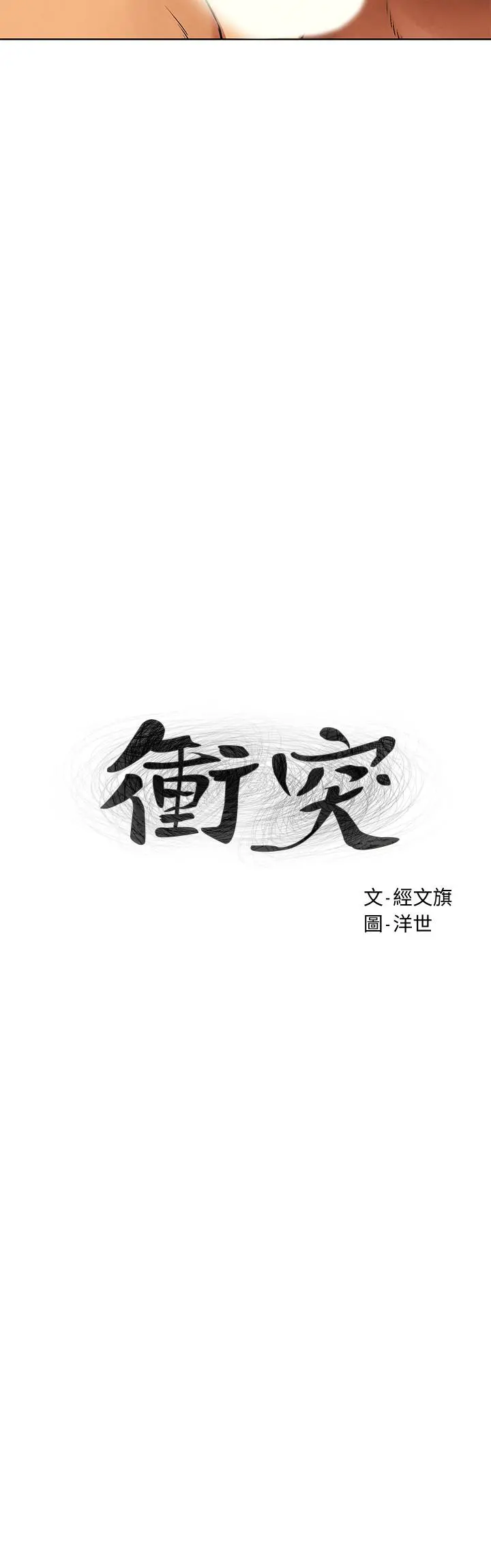 衝突 第119话-被内射爽吗 第3页