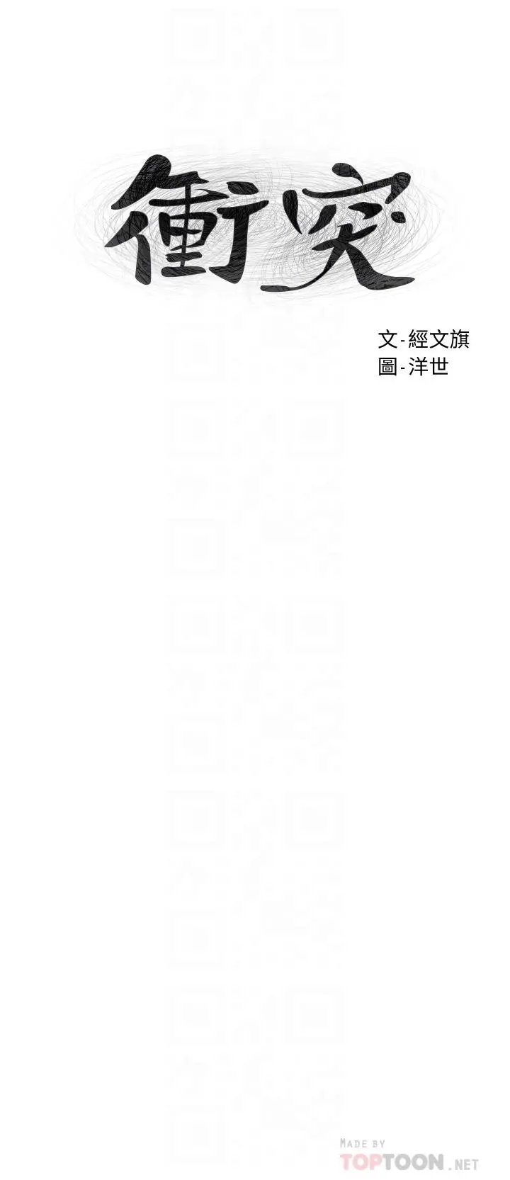 衝突 第152话-士兵对女王忠诚无需理由 第4页