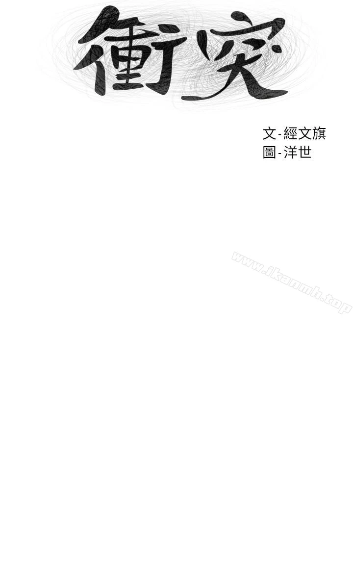 衝突 第67话-又中了 第4页