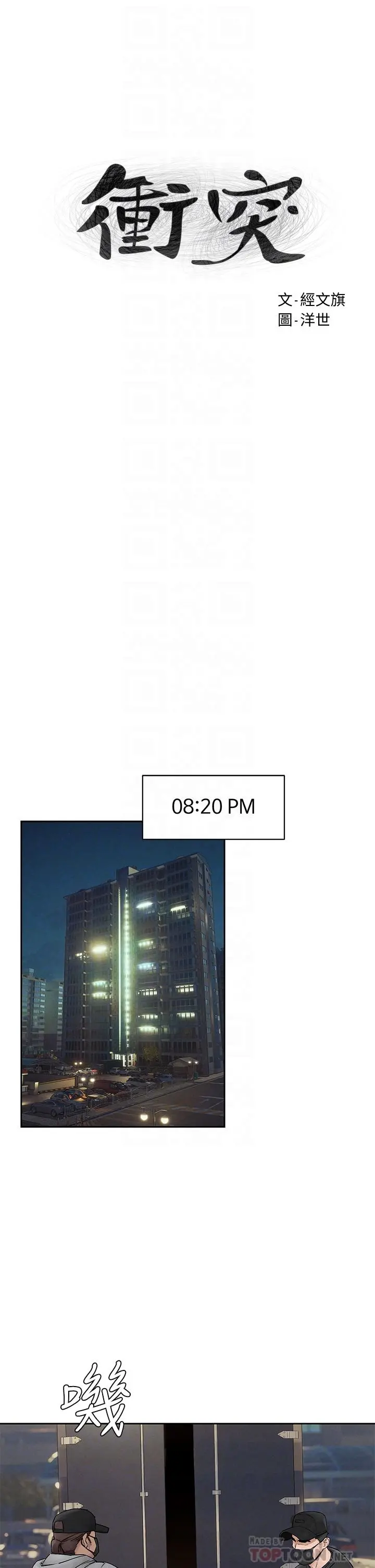 衝突 第156话-今天真是漫长的一天 第6页