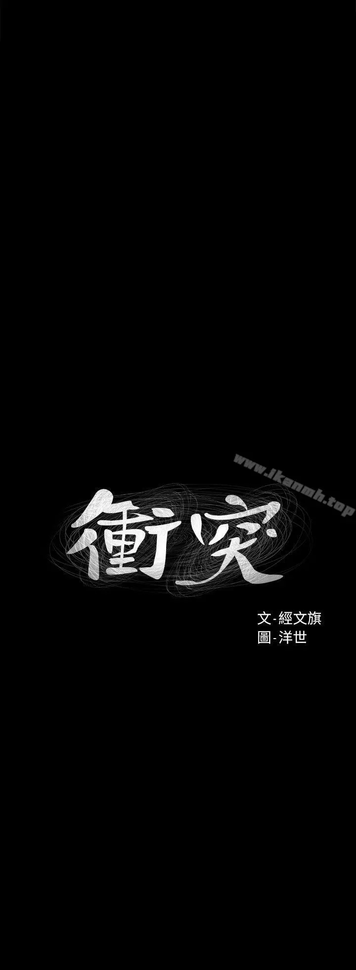 衝突 第42话-妳愿意配合我吧? 第3页