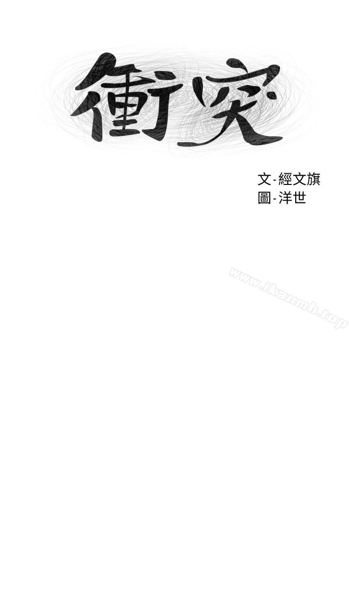 衝突 第73话-过度自信导致失误 第4页