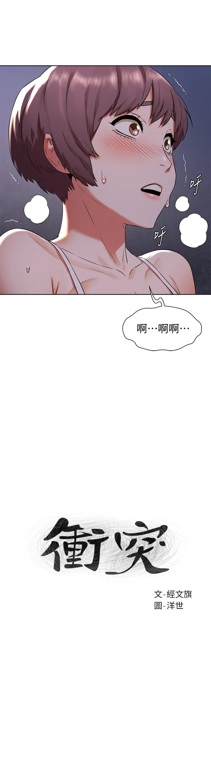 衝突 第95话-最后一个攻略对象 第2页