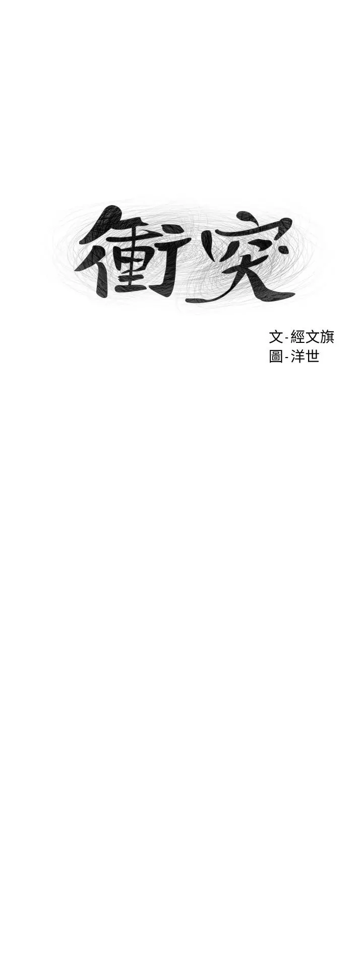 衝突 第118话-当一个晚上的情侣吧 第3页