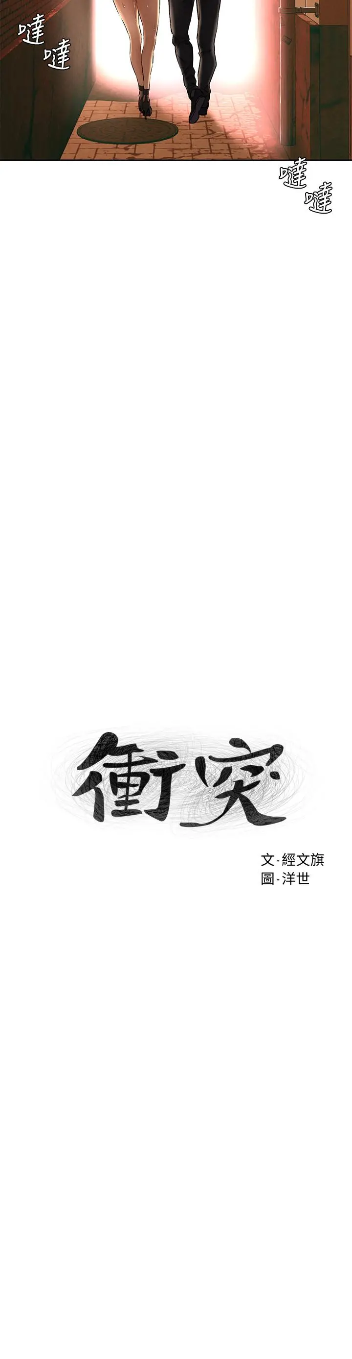 衝突 第125话-招来怪人的大胆穿着 第3页
